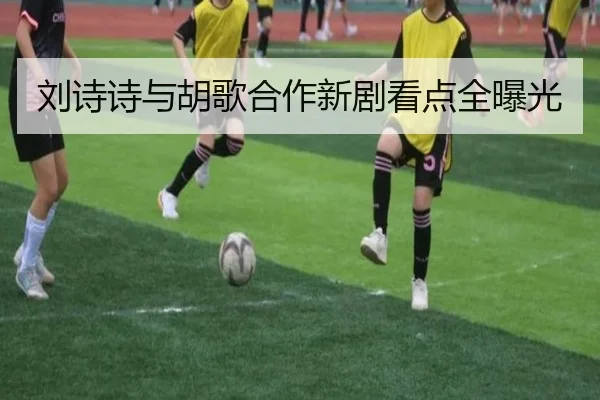 刘诗诗与胡歌合作新剧看点全曝光