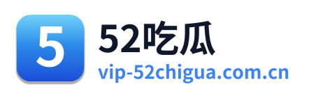 52吃瓜